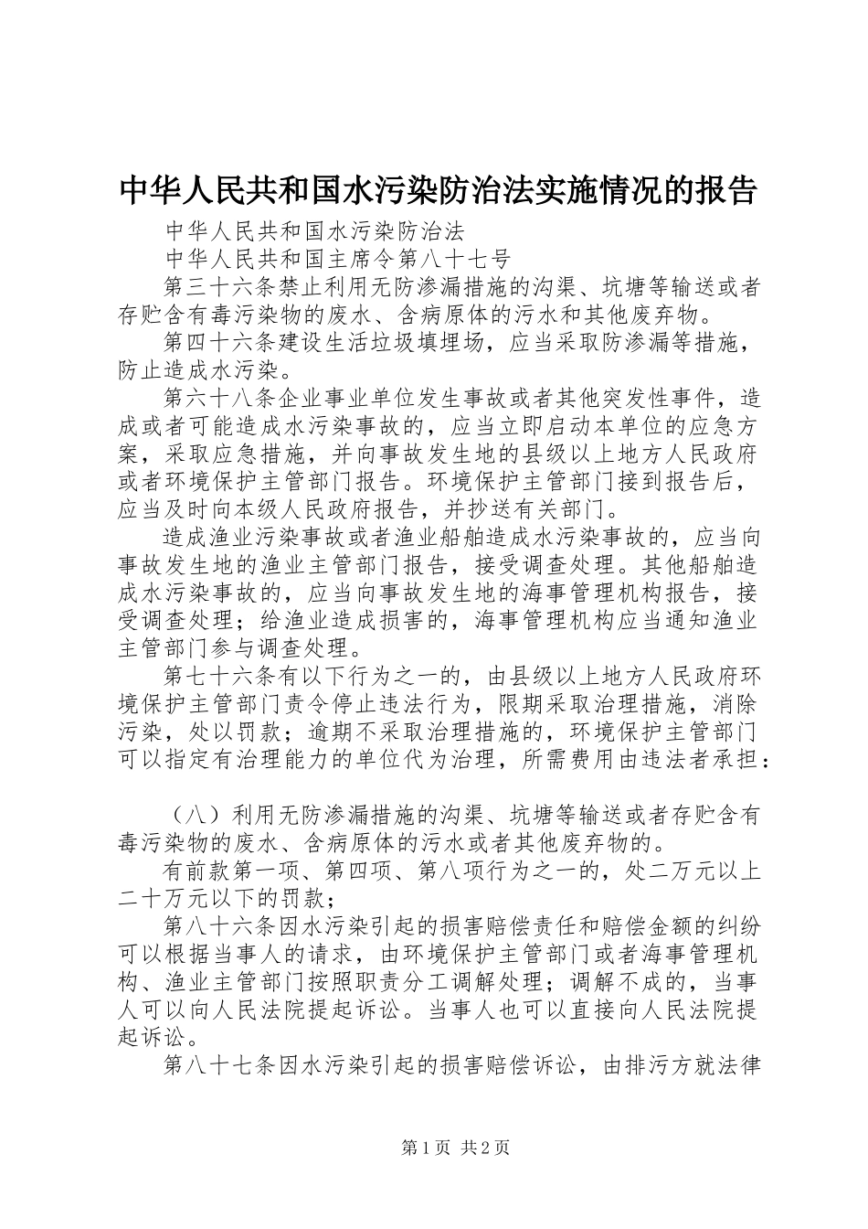 2023年《中华人民共和国水污染防治法》实施情况的报告新编.docx_第1页