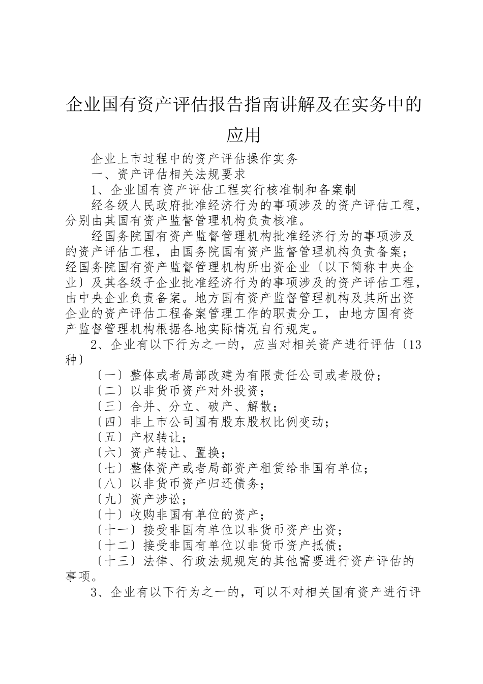2023年《企业国有资产评估报告指南》讲解及在实务中的应用.doc_第1页