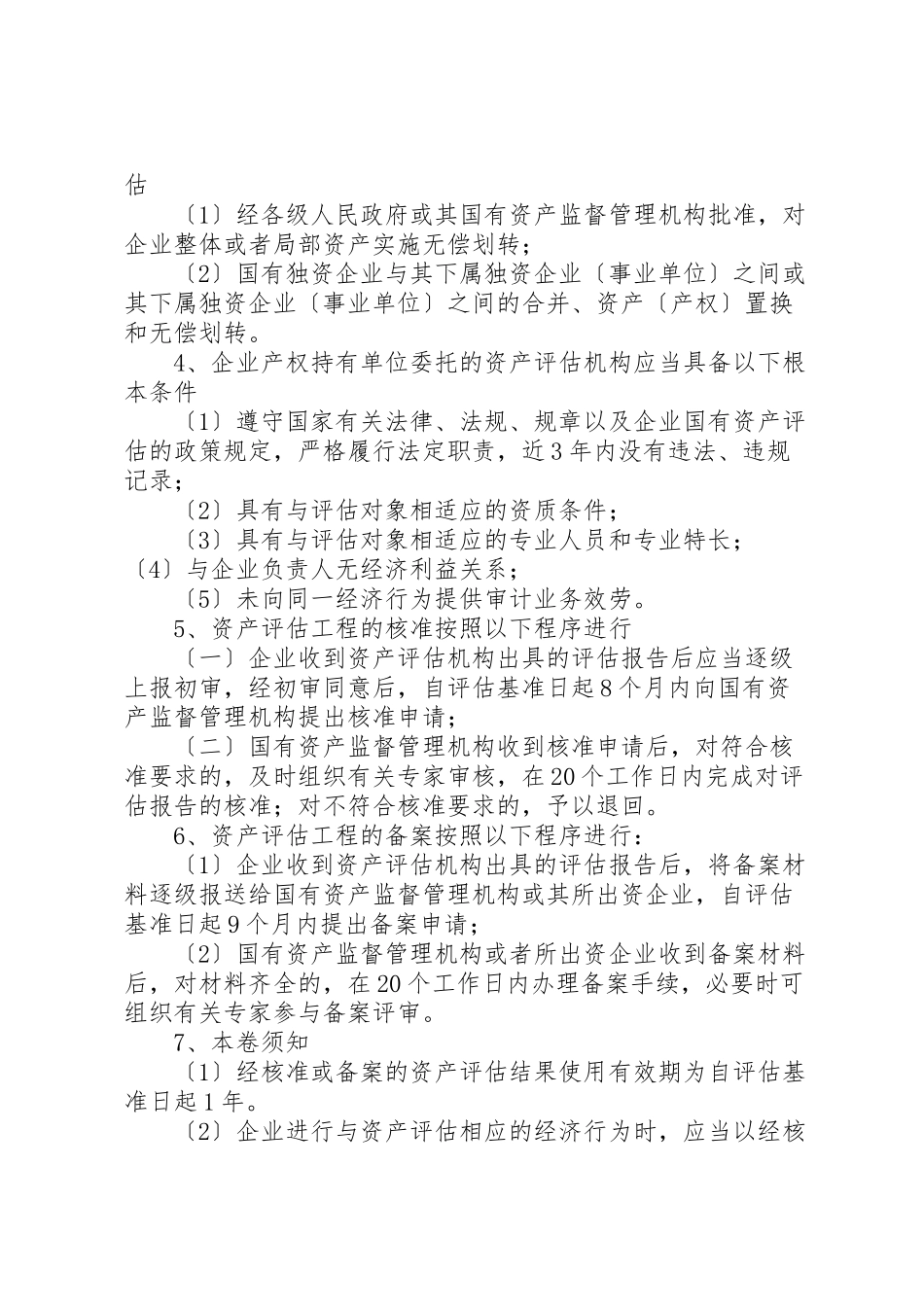 2023年《企业国有资产评估报告指南》讲解及在实务中的应用.doc_第2页