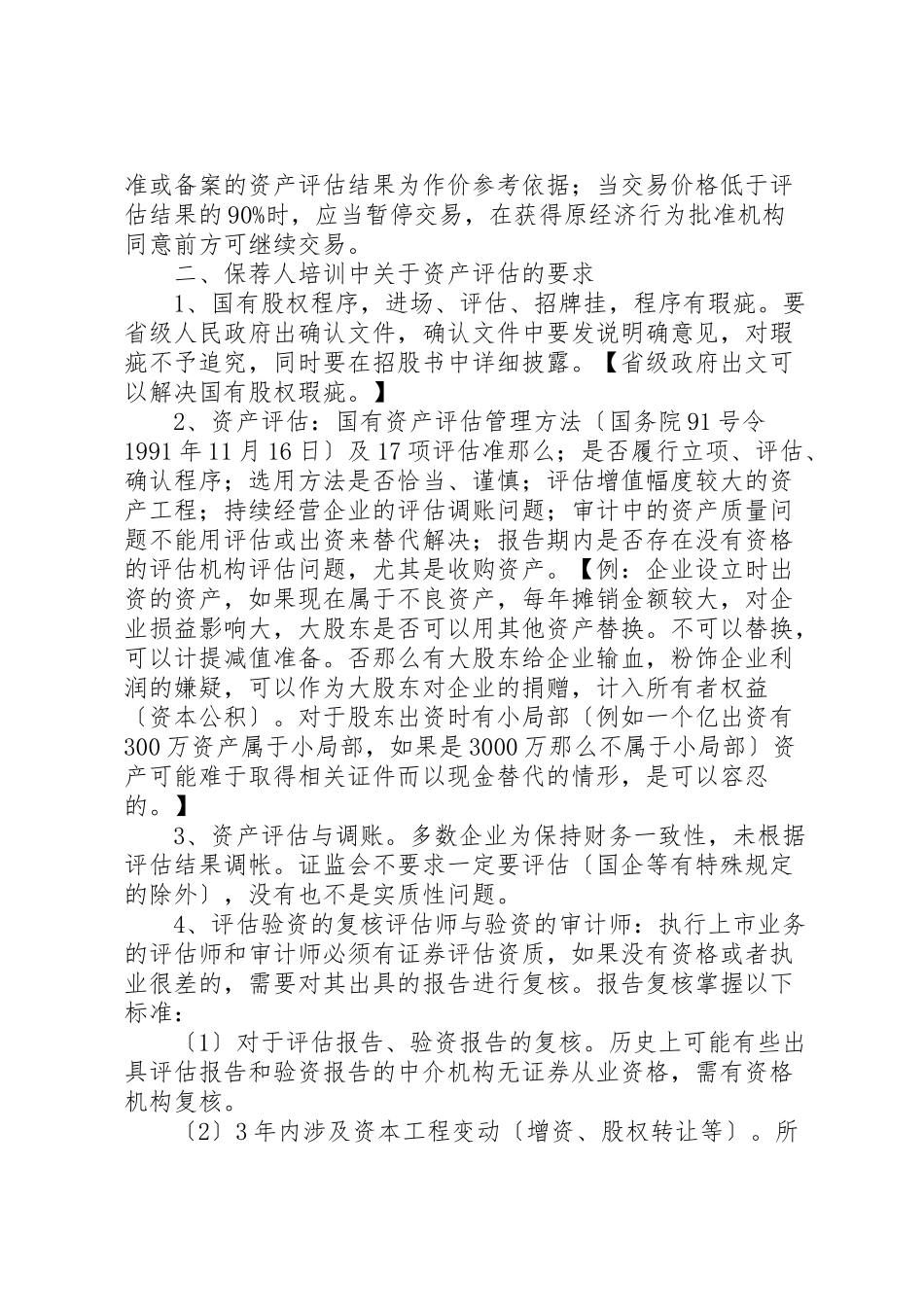 2023年《企业国有资产评估报告指南》讲解及在实务中的应用.doc_第3页
