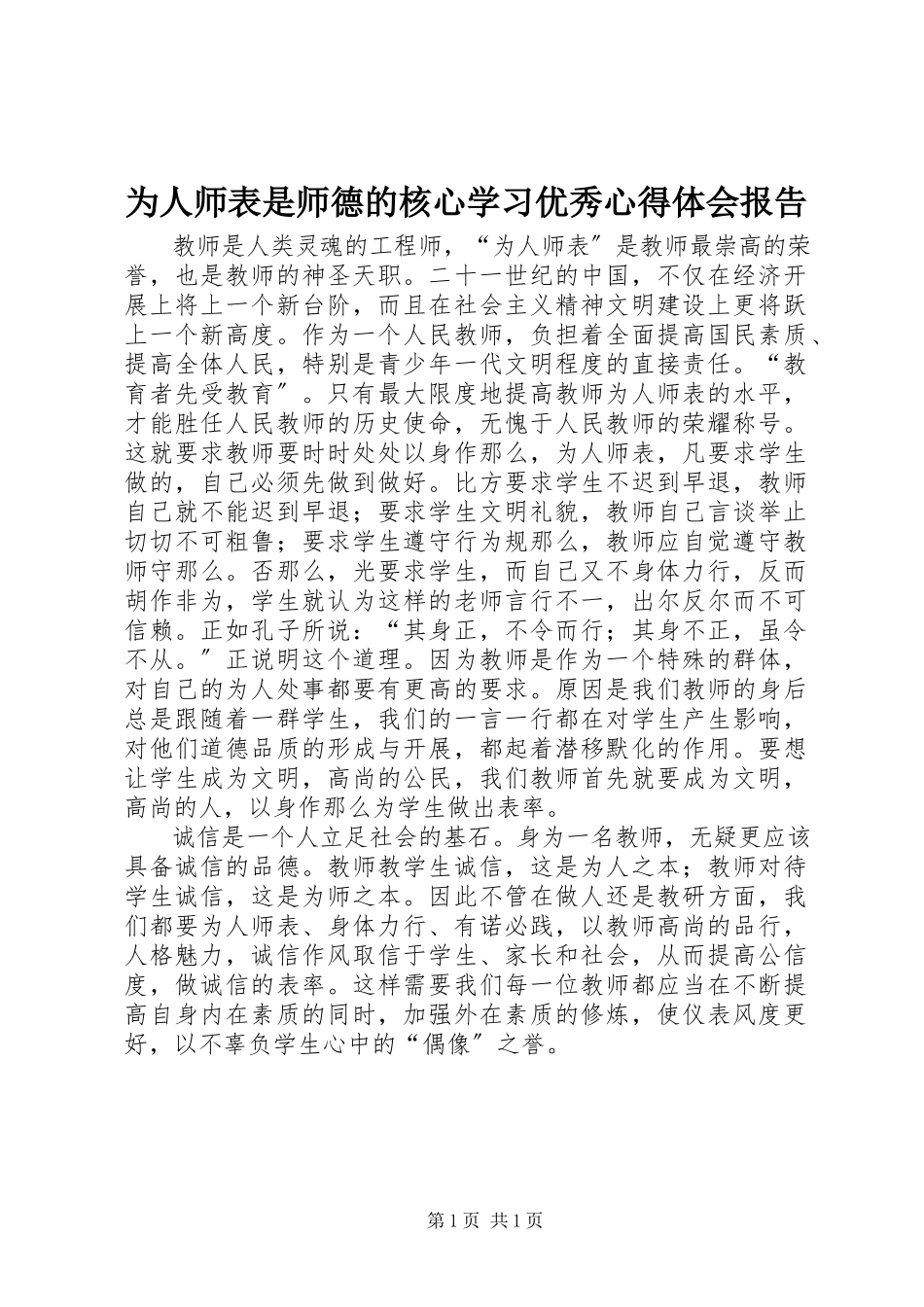2023年《为人师表是师德的核心》学习优秀心得体会报告.docx_第1页