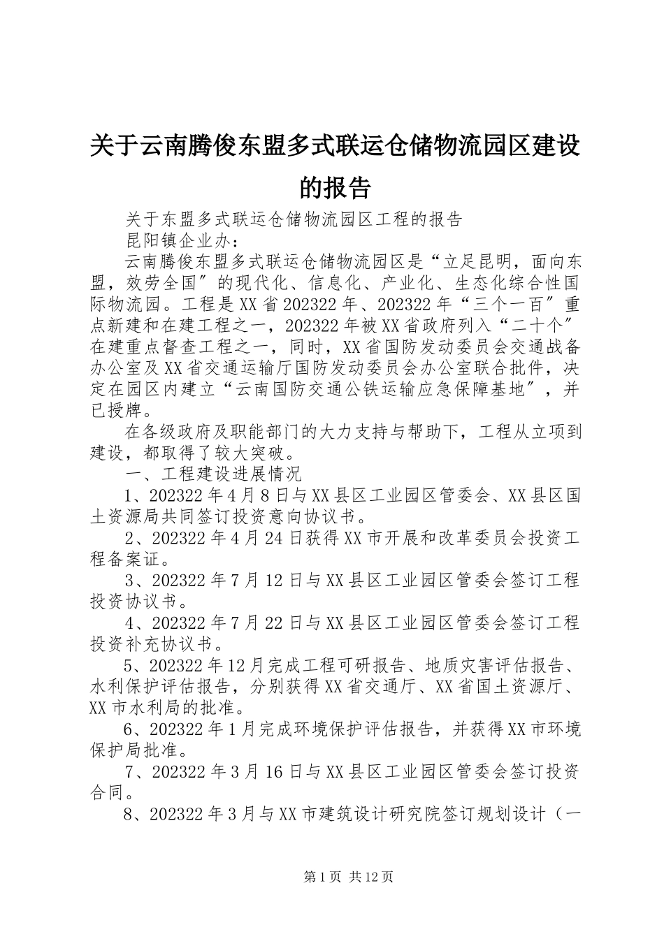 2023年《云南腾俊东盟多式联运仓储物流园区》建设的报告.docx_第1页