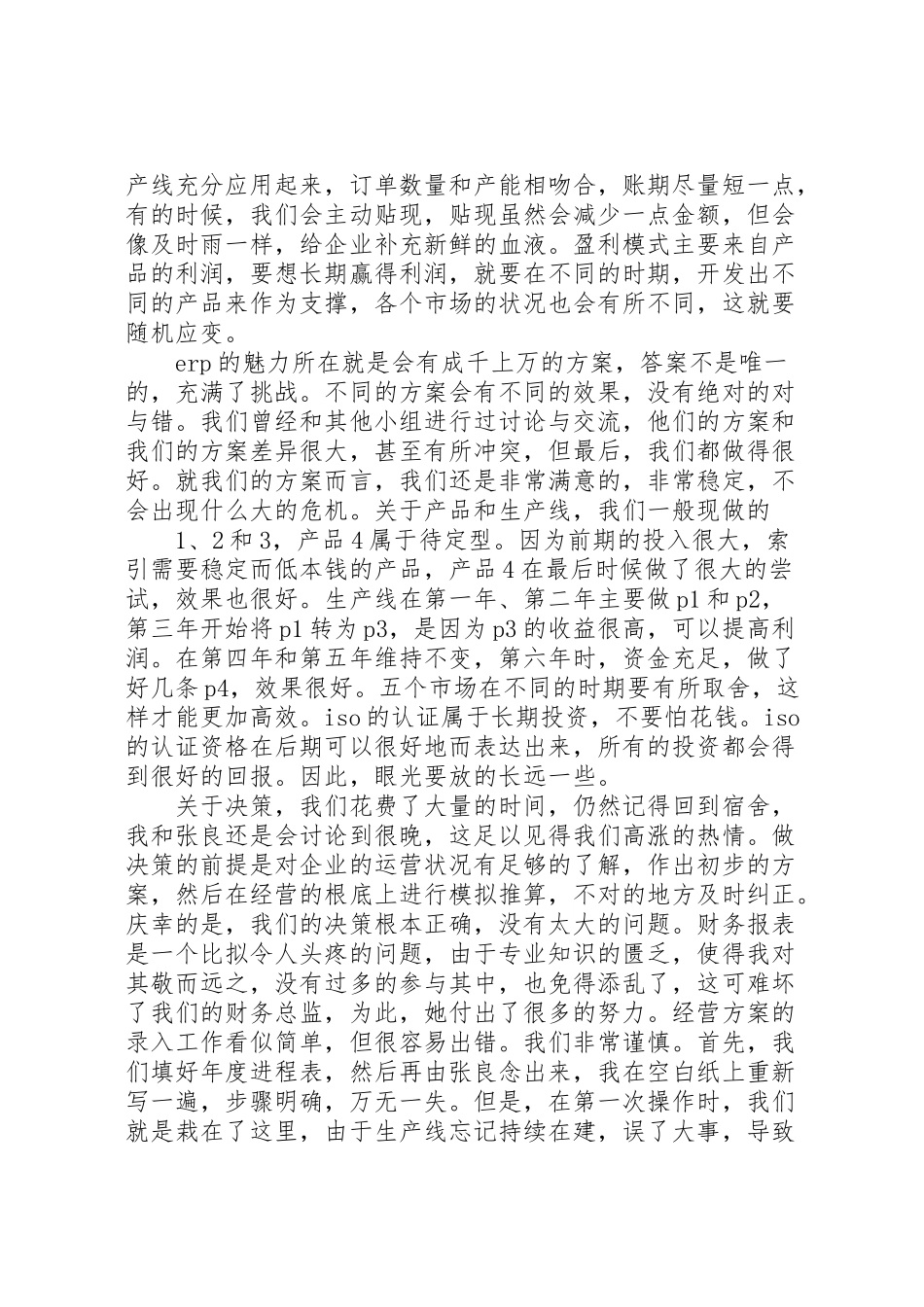2023年《企业资源规划实践》学习报告新编.doc_第3页