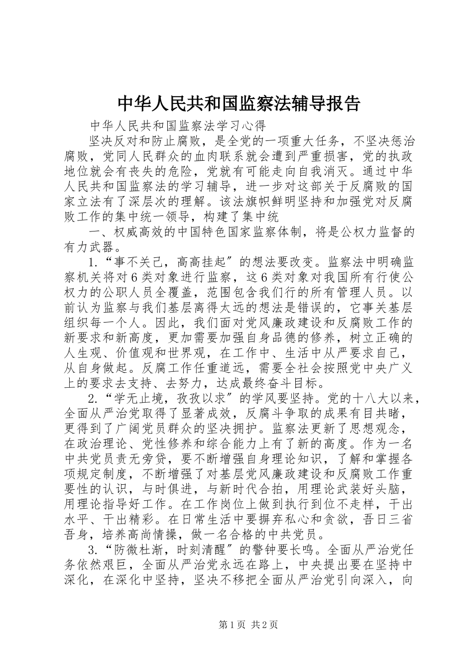 2023年《中华人民共和国监察法》辅导报告.docx_第1页