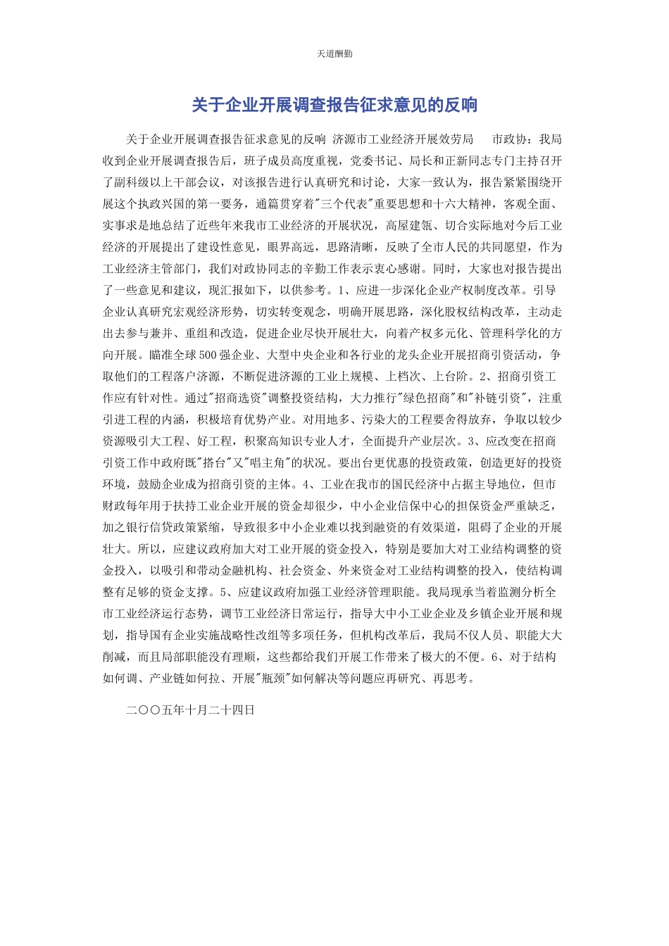 2023年《企业发展调查报告》征求意见的反馈.docx_第1页