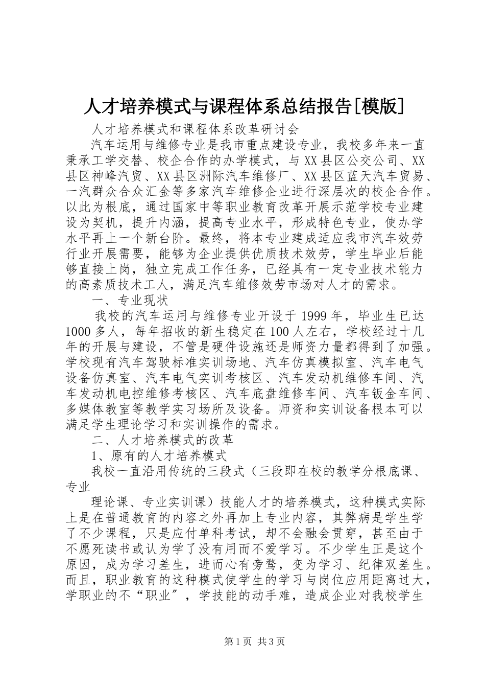 2023年《人才培养模式与课程体系总结报告》模版.docx_第1页