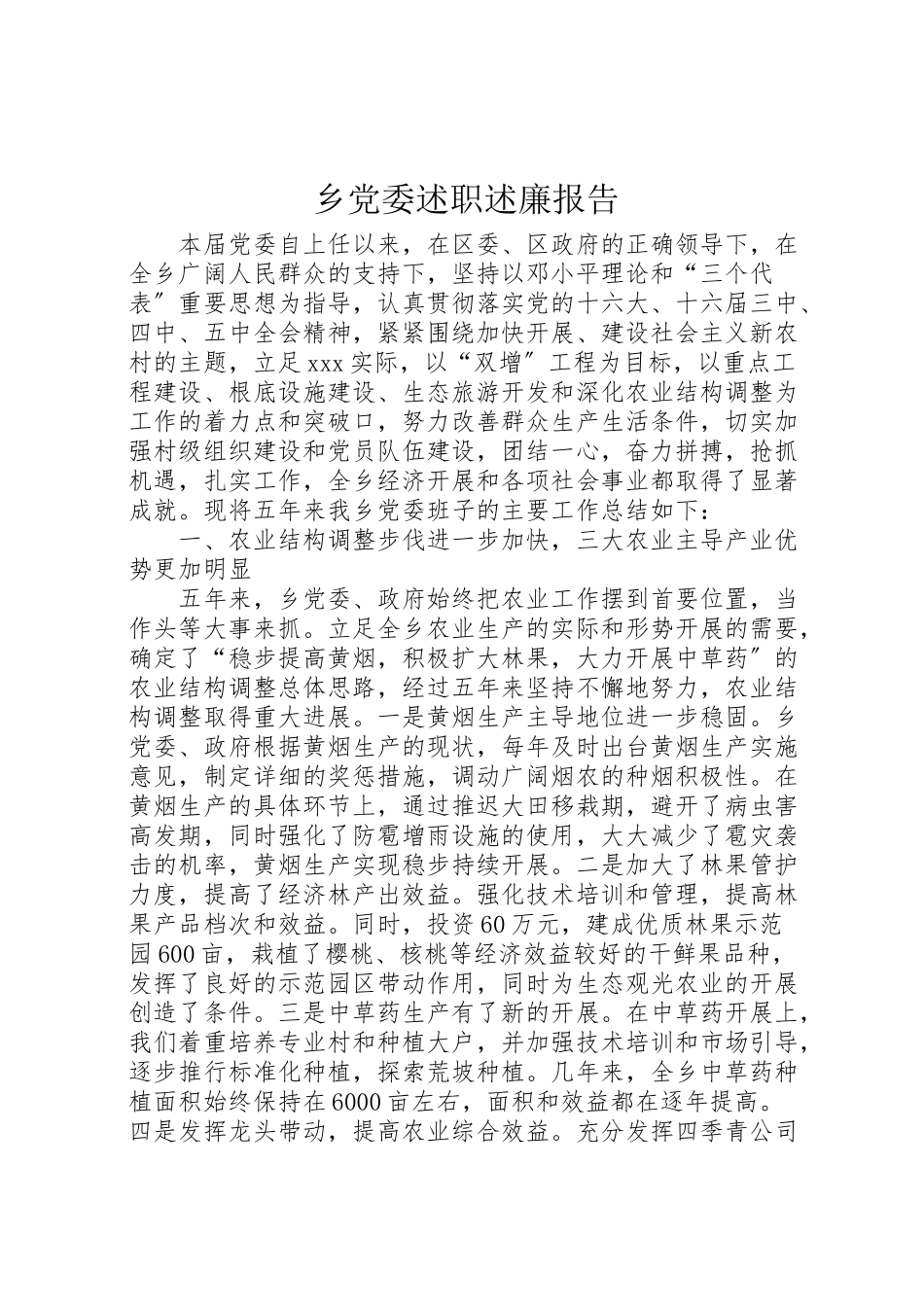 2023年《乡党委述职述廉报告》.doc_第1页