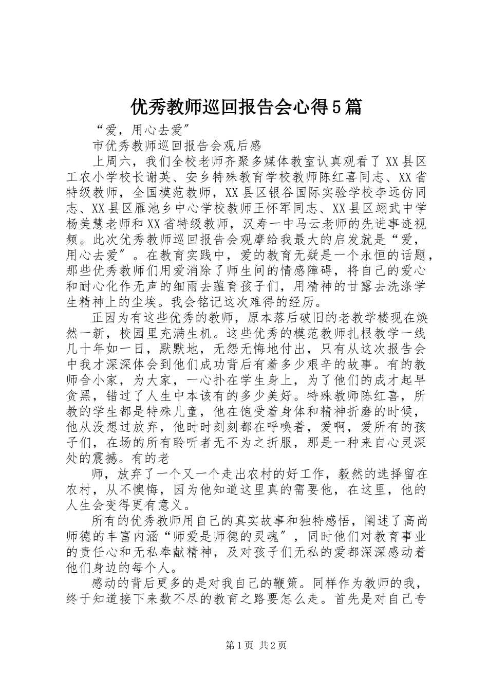 2023年《优秀教师巡回报告会》心得篇.docx_第1页