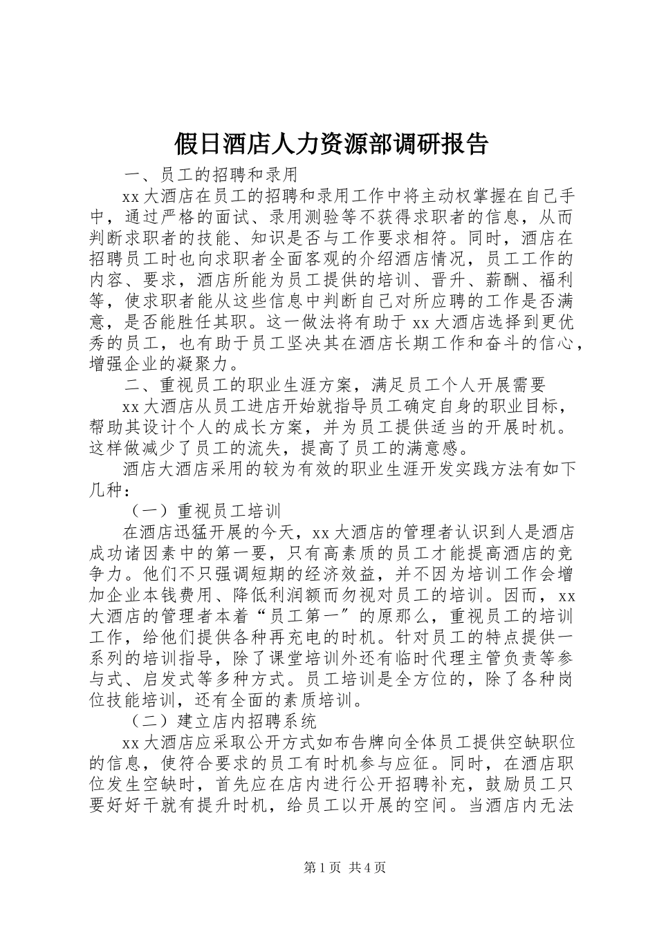 2023年《假日酒店人力资源部调研报告》.docx_第1页