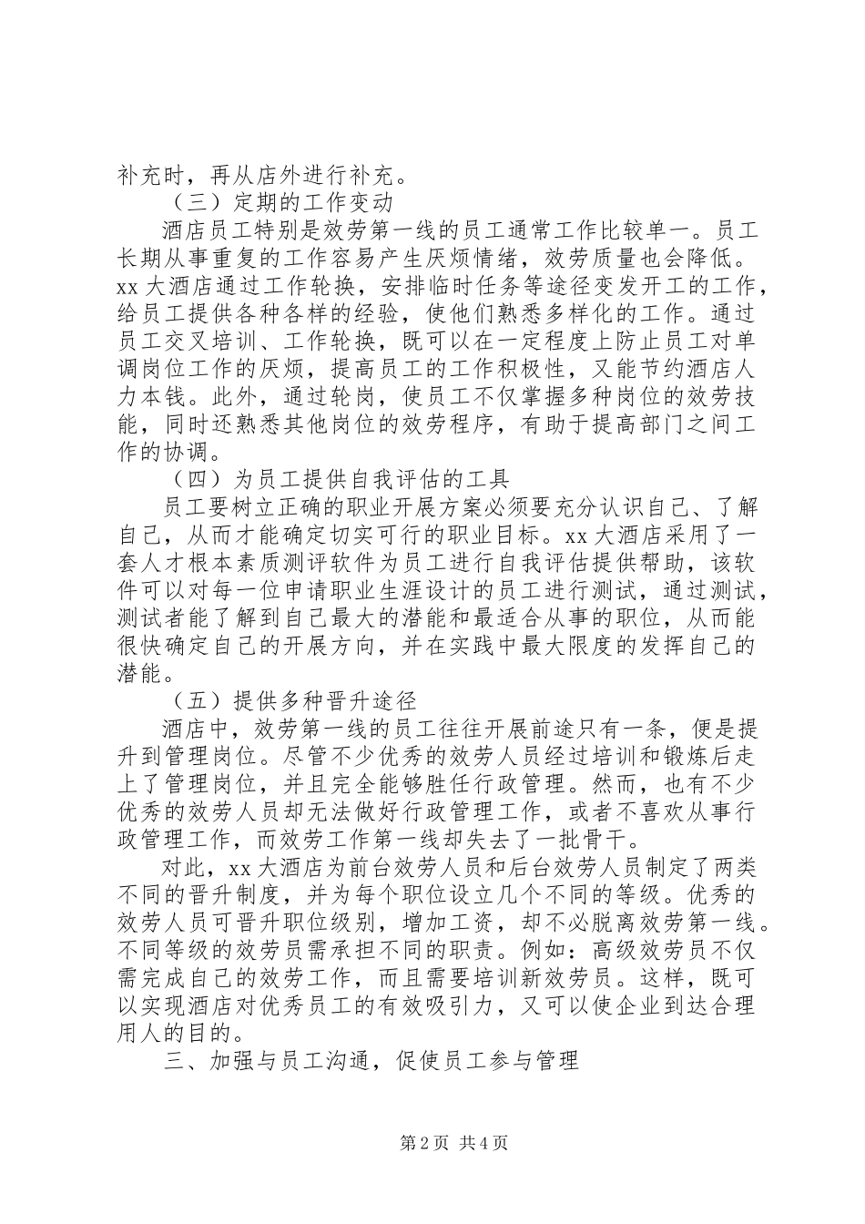 2023年《假日酒店人力资源部调研报告》.docx_第2页