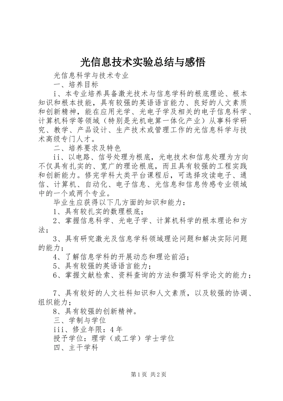 2023年《光信息技术实验总结与感悟》新编.docx_第1页