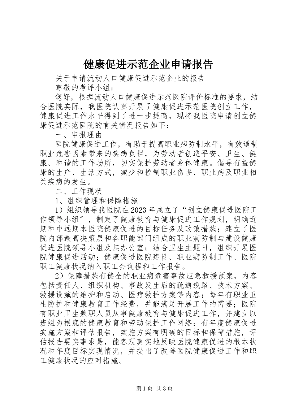 2023年《健康促进示范企业》申请报告新编.docx_第1页