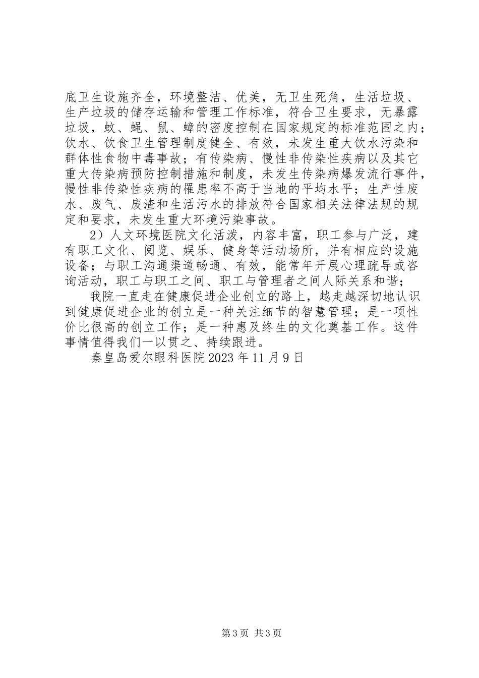 2023年《健康促进示范企业》申请报告新编.docx_第3页