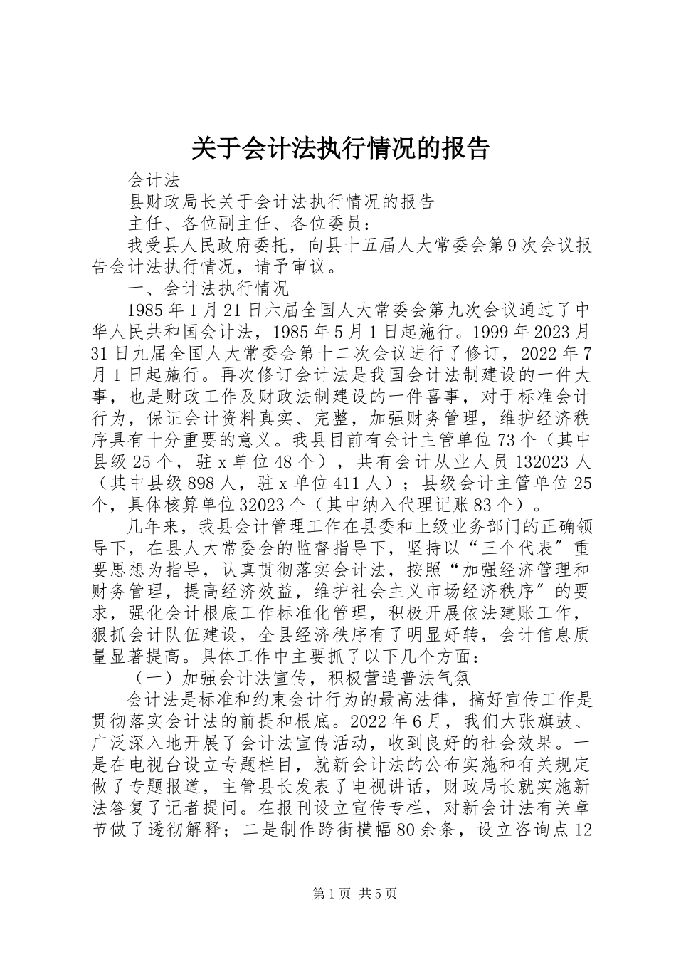 2023年《会计法》执行情况的报告.docx_第1页