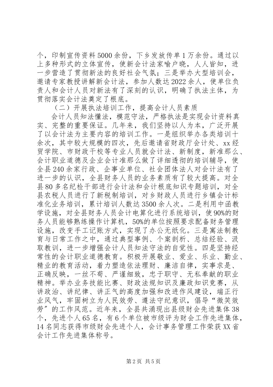 2023年《会计法》执行情况的报告.docx_第2页
