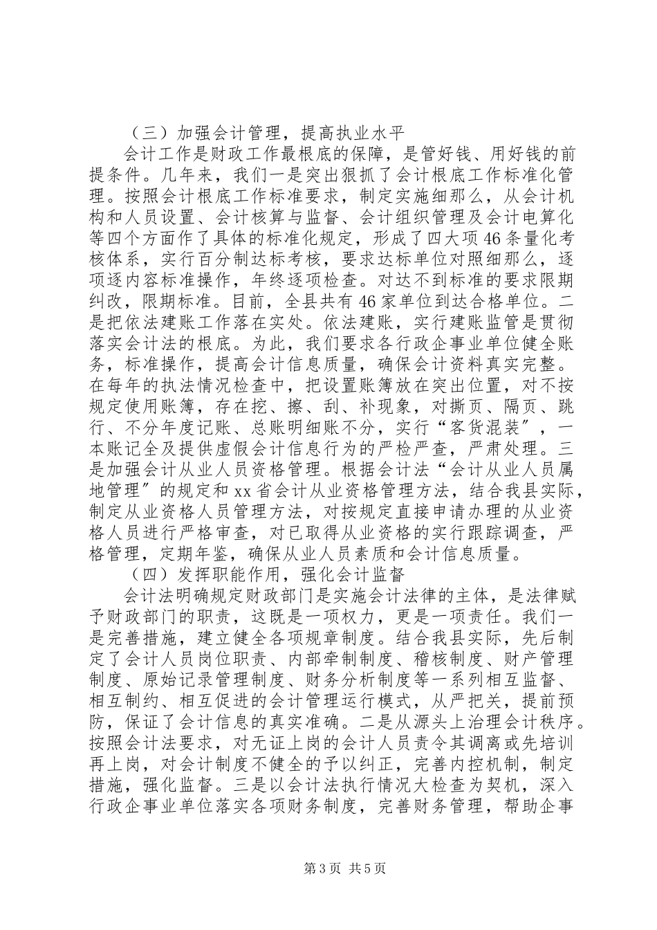 2023年《会计法》执行情况的报告.docx_第3页