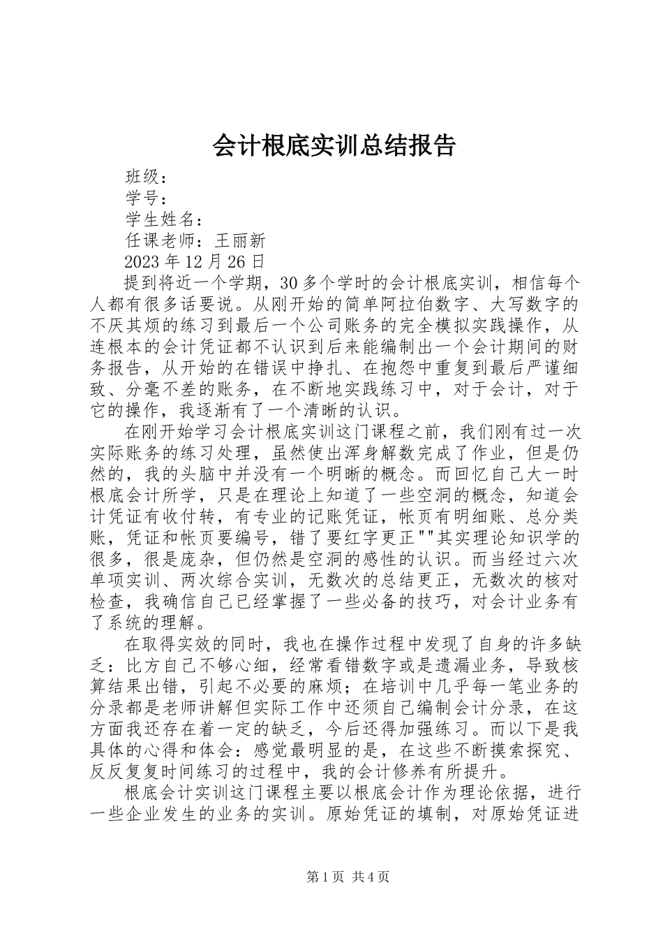 2023年《会计基础实训》总结报告.docx_第1页