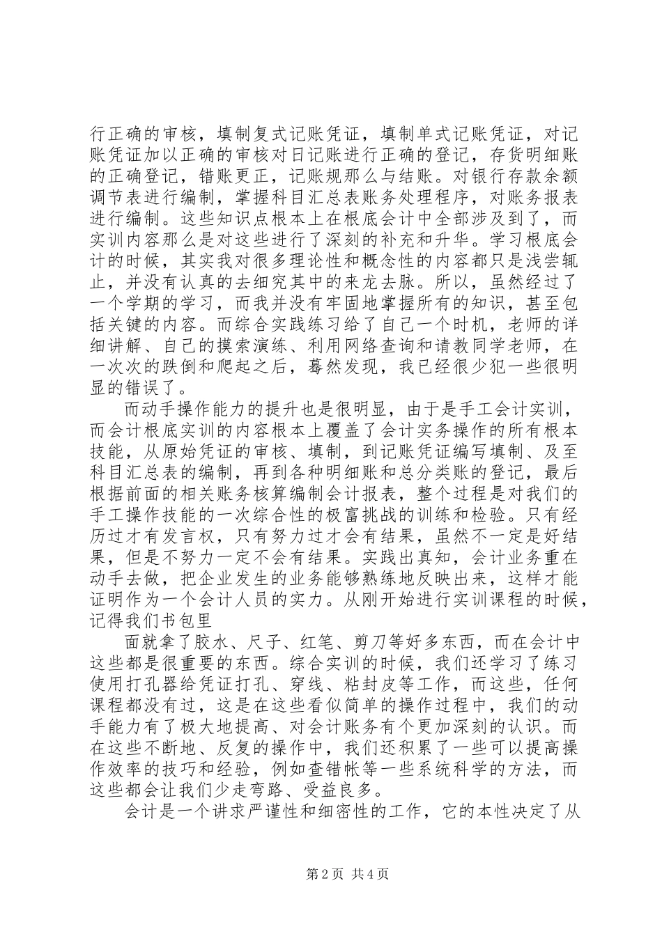 2023年《会计基础实训》总结报告.docx_第2页