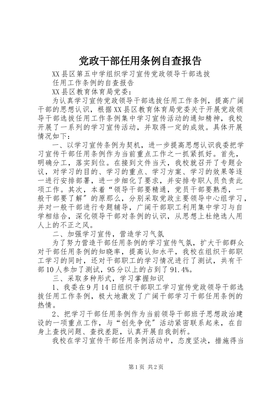 2023年《党政干部任用条例》自查报告.docx_第1页