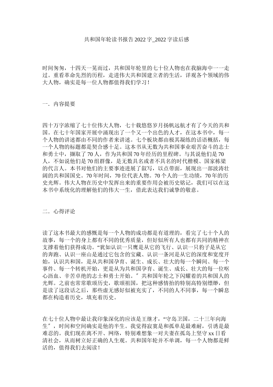 2023年《共和国年轮》读书报告字字读后感.docx_第1页