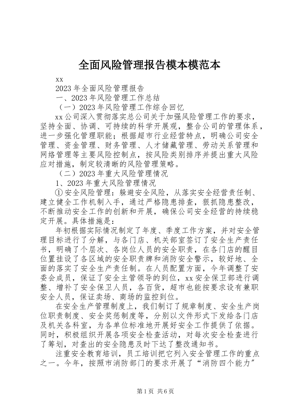 2023年《全面风险管理报告》模本模范本.docx_第1页