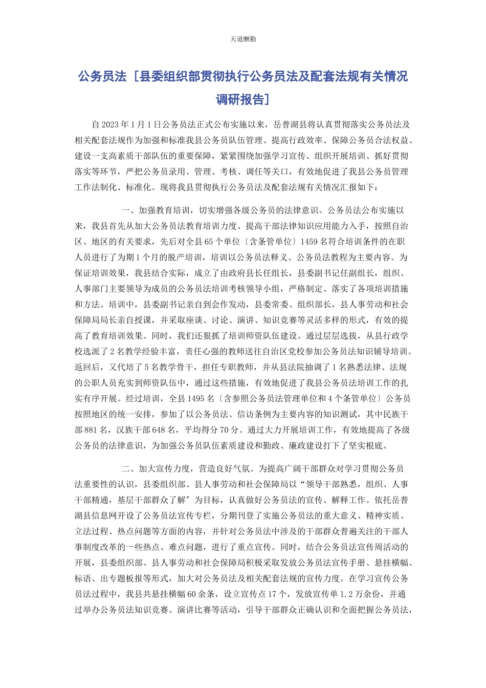 2023年《公务员法》县委组织部贯彻执行《公务员法》及配套法规情况调研报告.docx_第1页