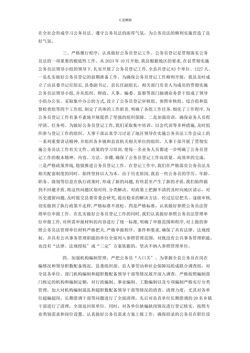 2023年《公务员法》县委组织部贯彻执行《公务员法》及配套法规情况调研报告.docx_第2页