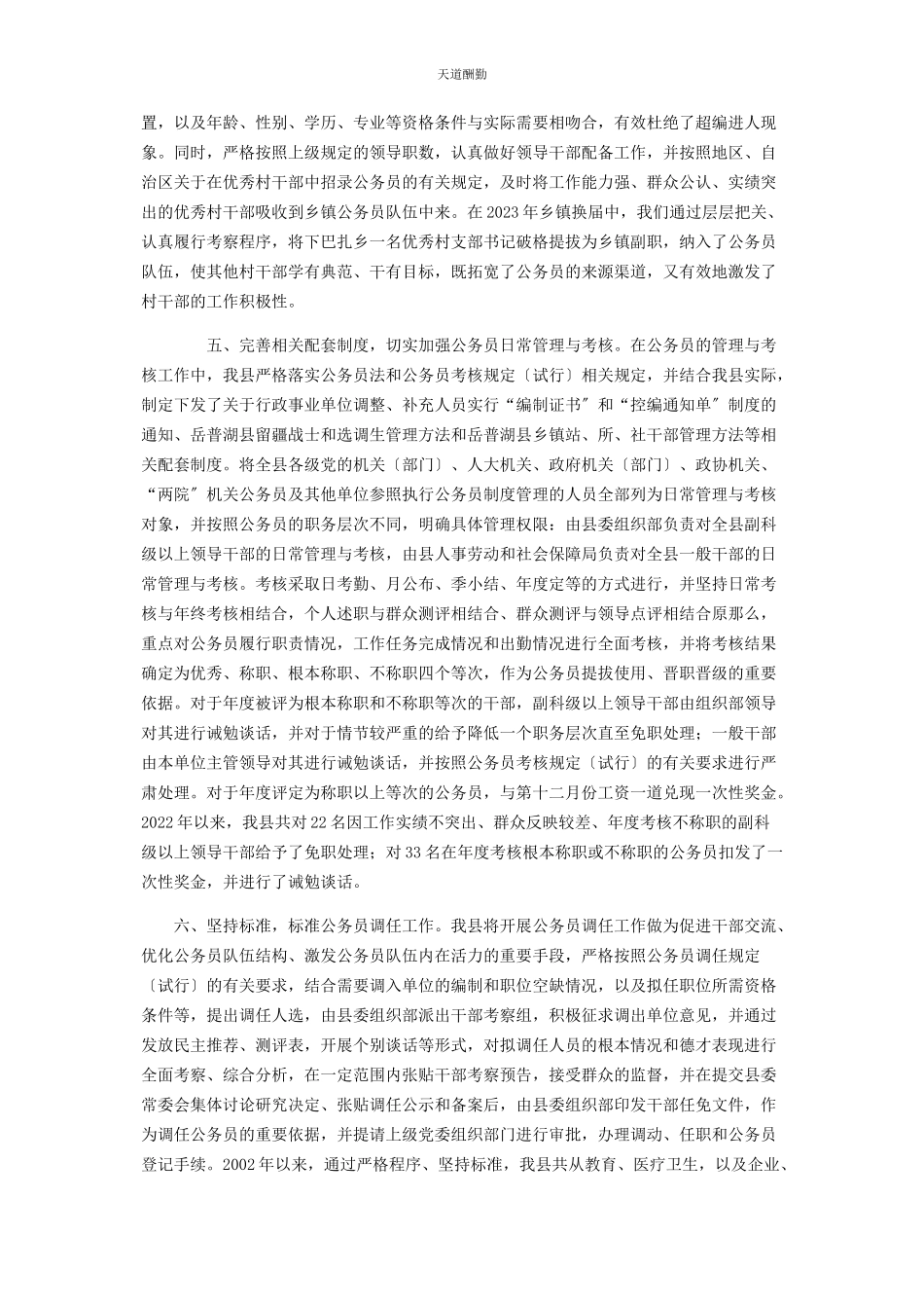 2023年《公务员法》县委组织部贯彻执行《公务员法》及配套法规情况调研报告.docx_第3页