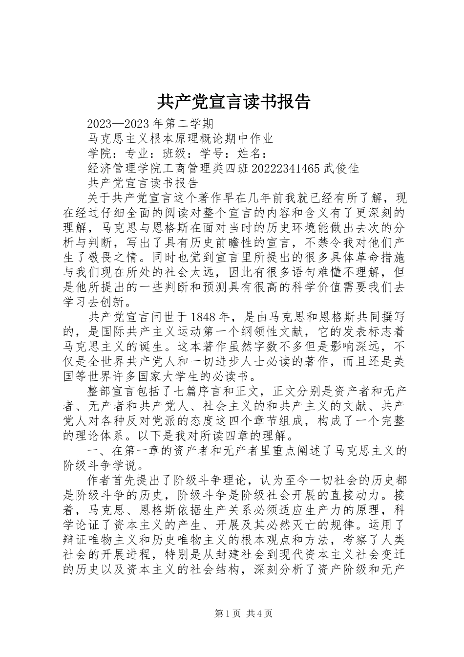 2023年《共产党宣言》读书报告新编.docx_第1页