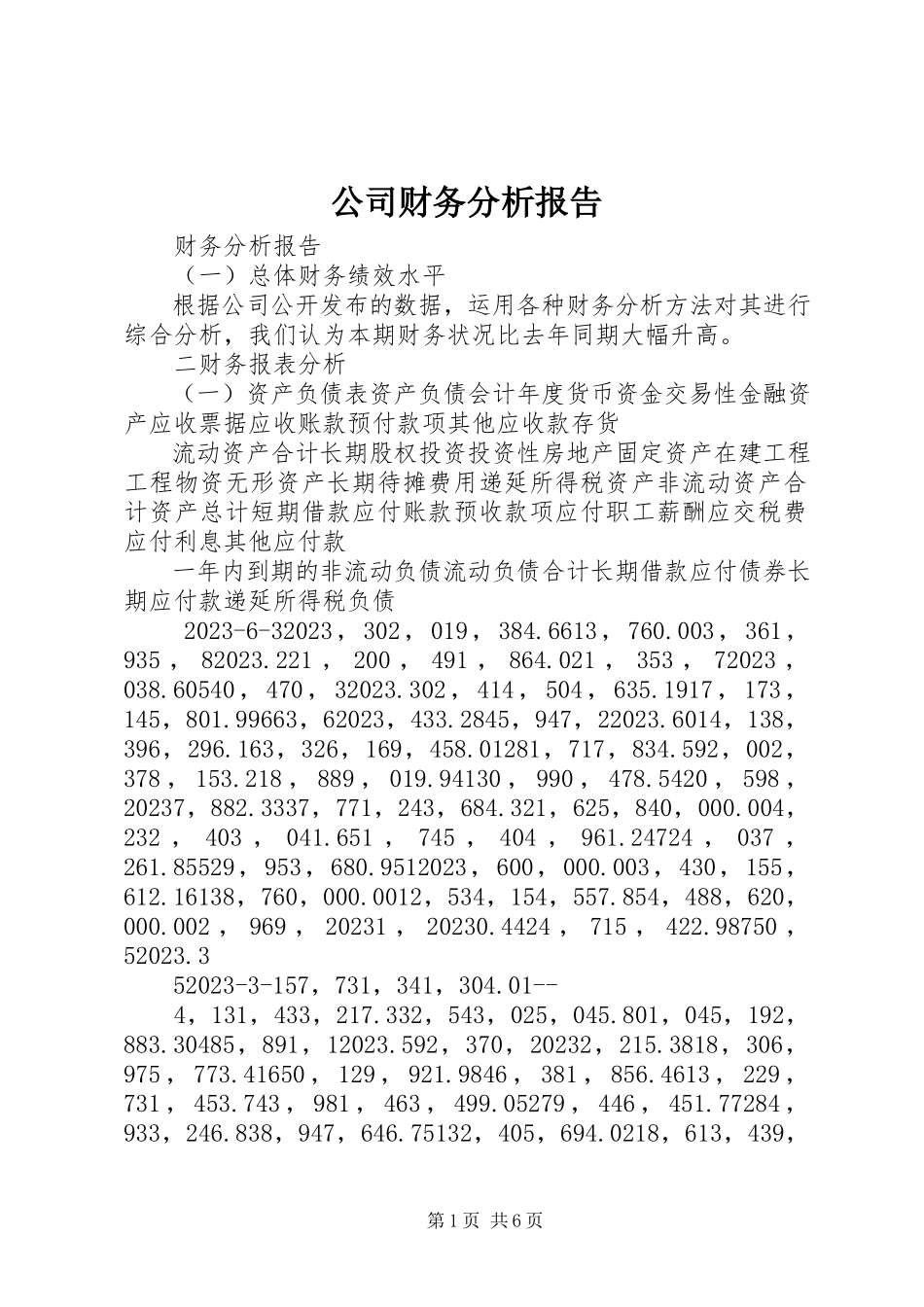 2023年《公司财务分析报告》新编.docx_第1页