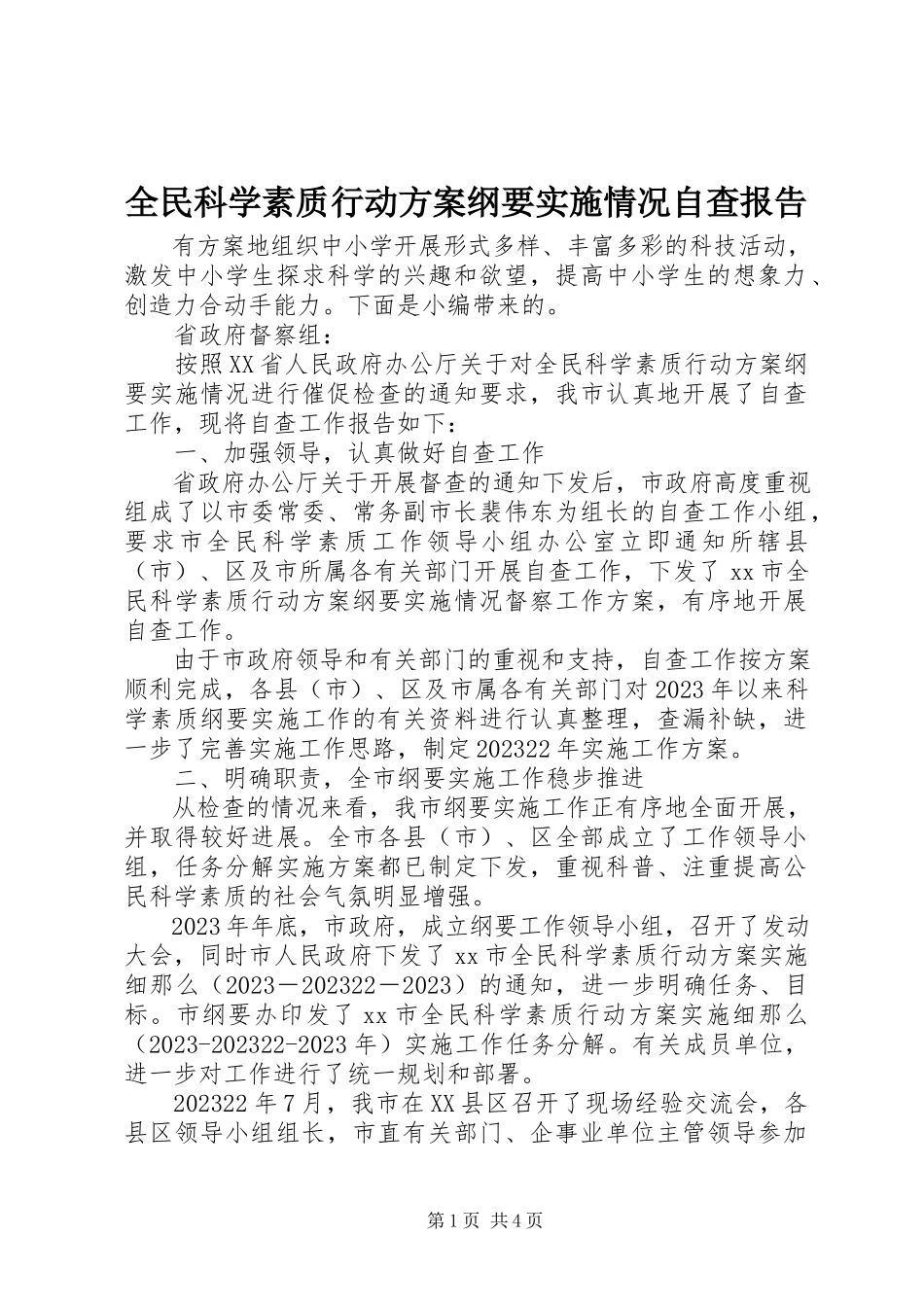 2023年《全民科学素质行动计划纲要》实施情况自查报告新编.docx_第1页