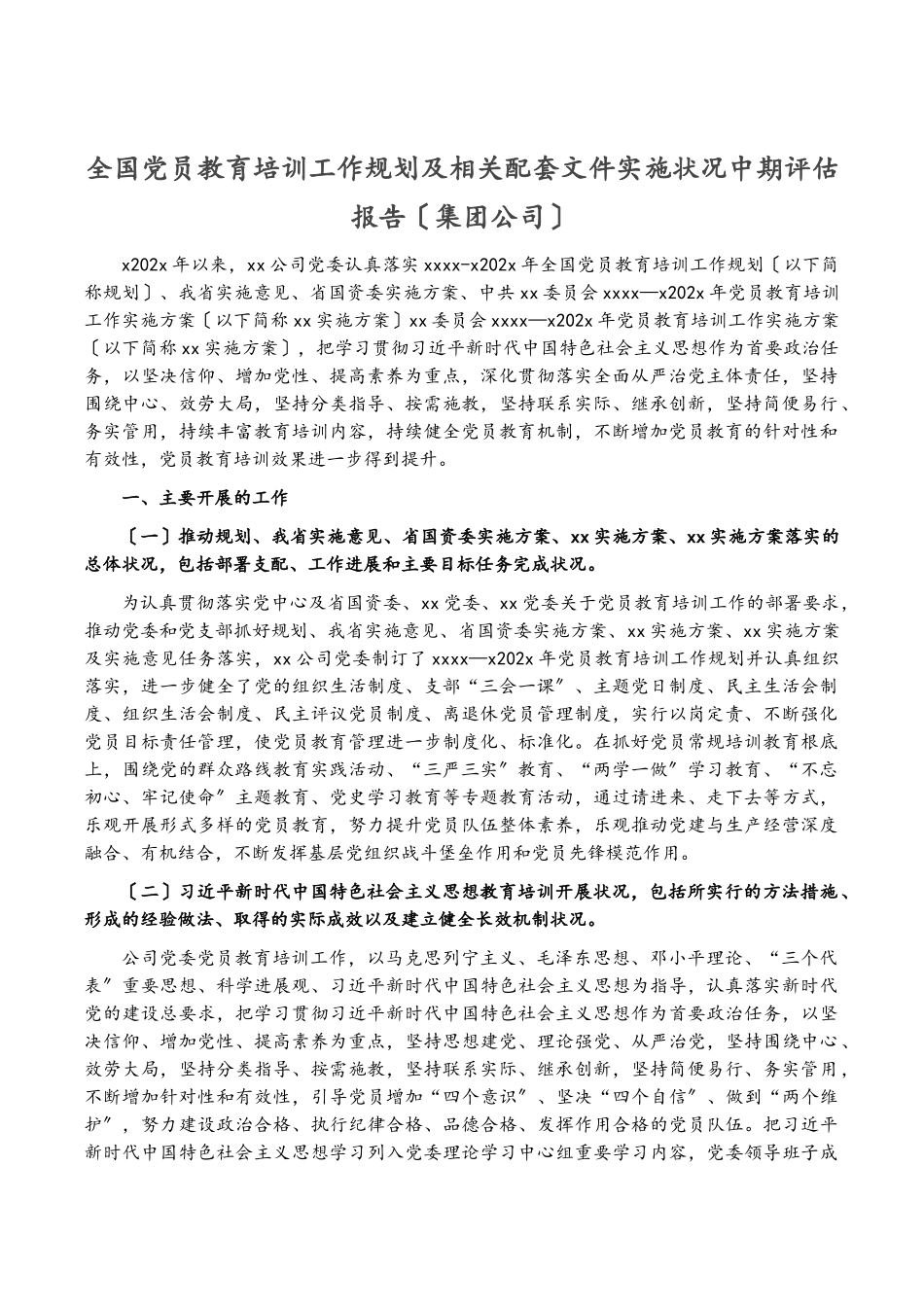 2023年《全国党员教育培训工作规划》及相关配套文件实施情况中期评估报告集团公司.doc_第1页