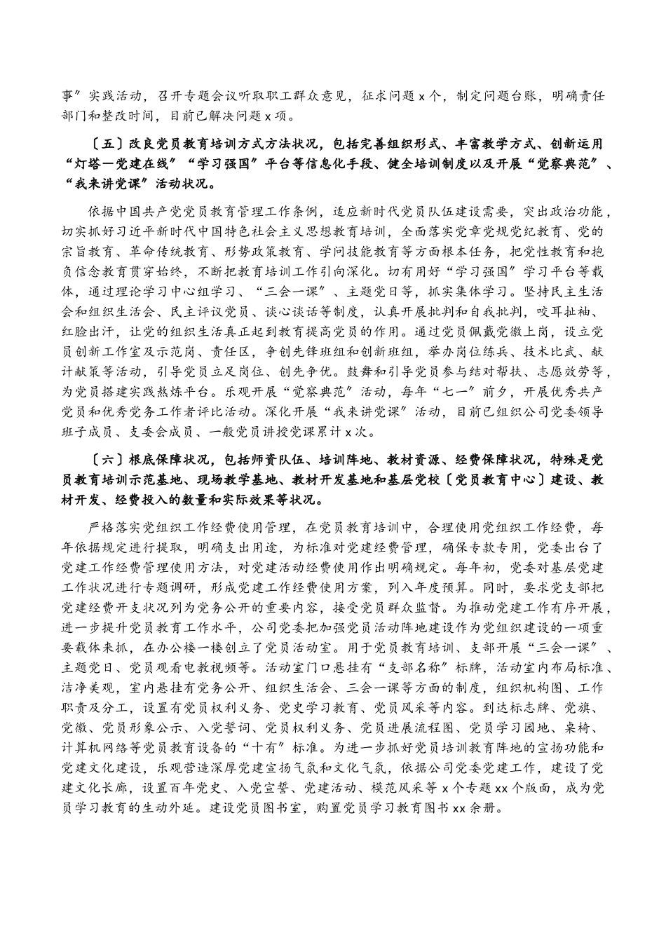 2023年《全国党员教育培训工作规划》及相关配套文件实施情况中期评估报告集团公司.doc_第3页