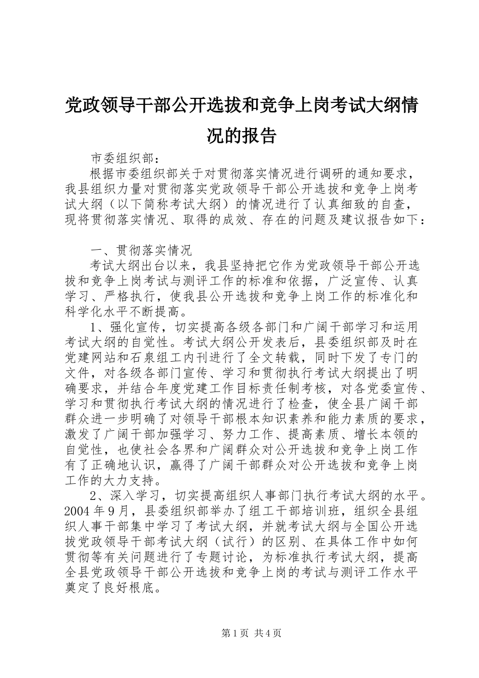 2023年《党政领导干部公开选拔和竞争上岗考试大纲》情况的报告.docx_第1页