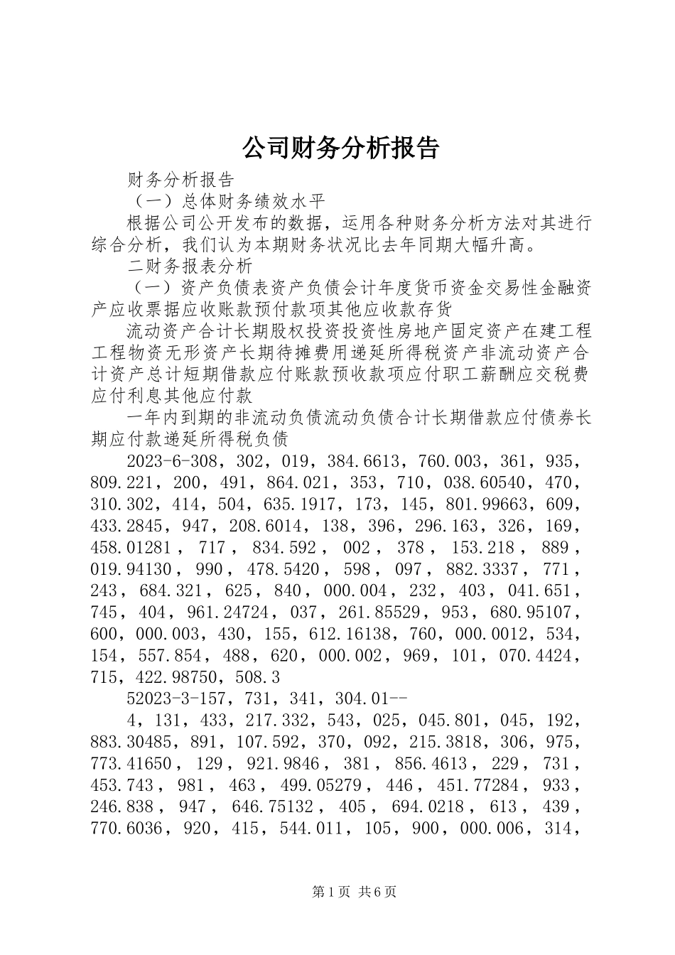 2023年《公司财务分析报告》.docx_第1页