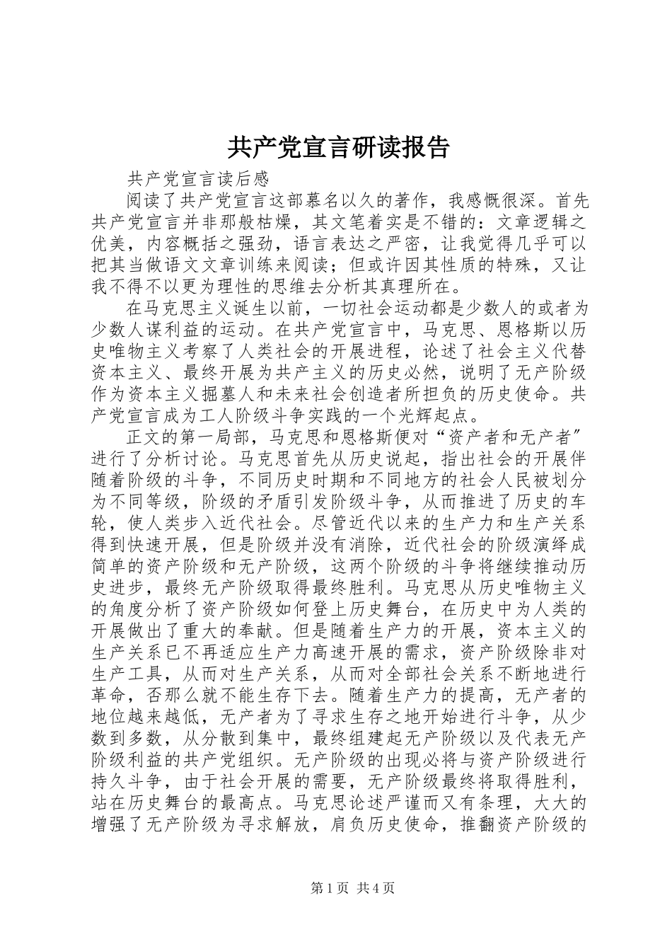 2023年《共产党宣言》研读报告.docx_第1页
