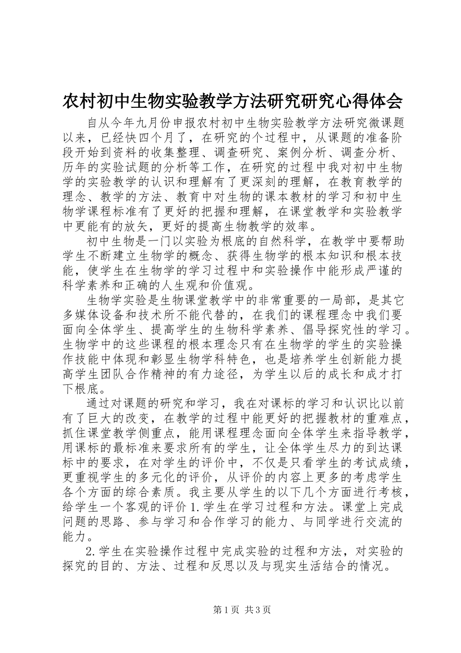 2023年《农村初中生物实验教学方法研究》研究心得体会.docx_第1页