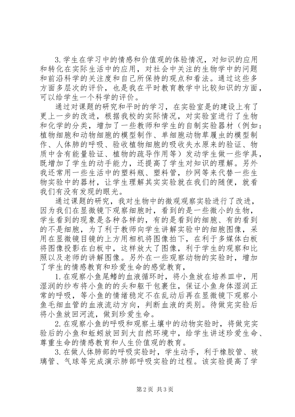 2023年《农村初中生物实验教学方法研究》研究心得体会.docx_第2页