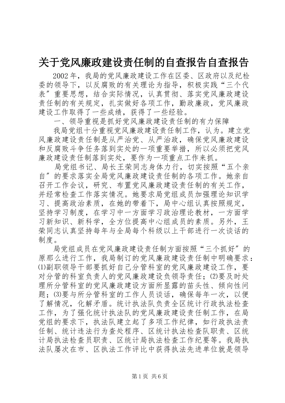 2023年《关于党风廉政建设责任制的自查报告》自查报告.docx_第1页