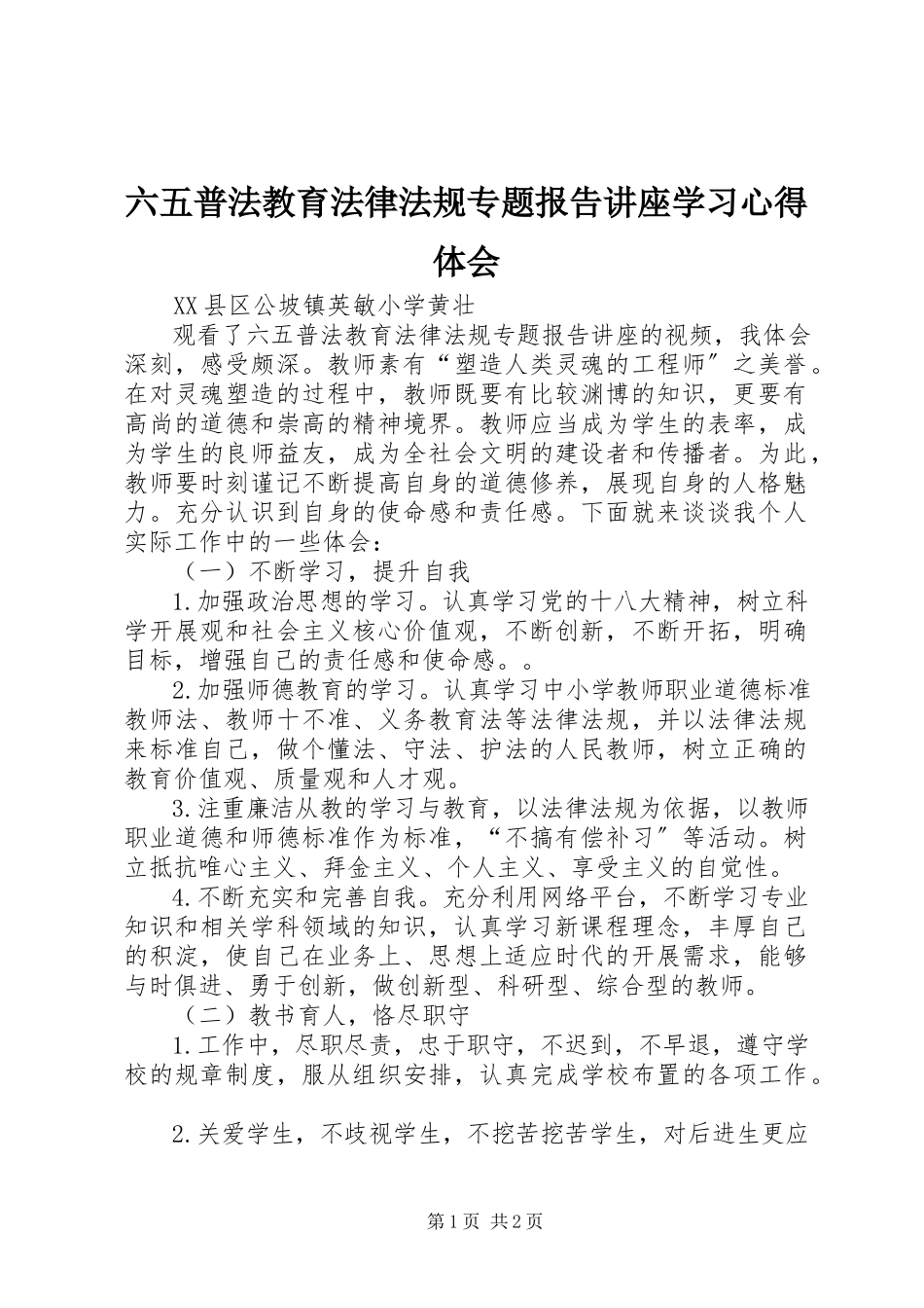 2023年《六五普法教育法律法规专题报告讲座》学习心得体会.docx_第1页