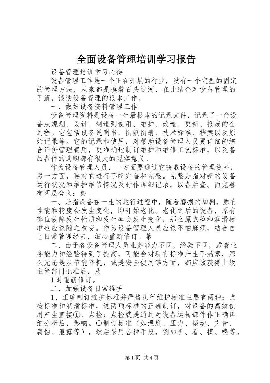 2023年《全面设备管理培训》学习报告.docx_第1页