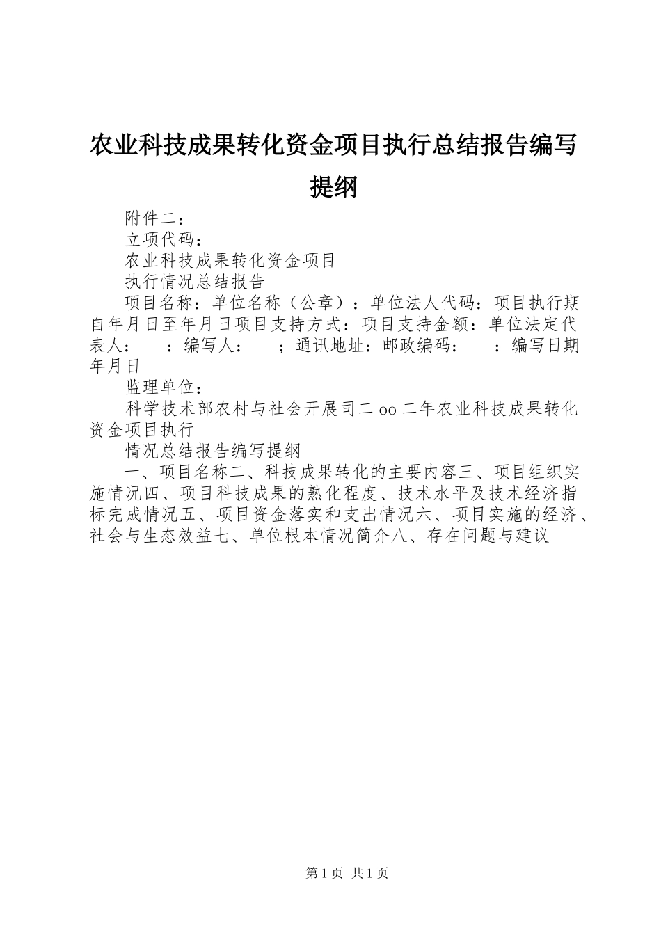 2023年《农业科技成果转化资金项目执行总结报告》编写提纲.docx_第1页