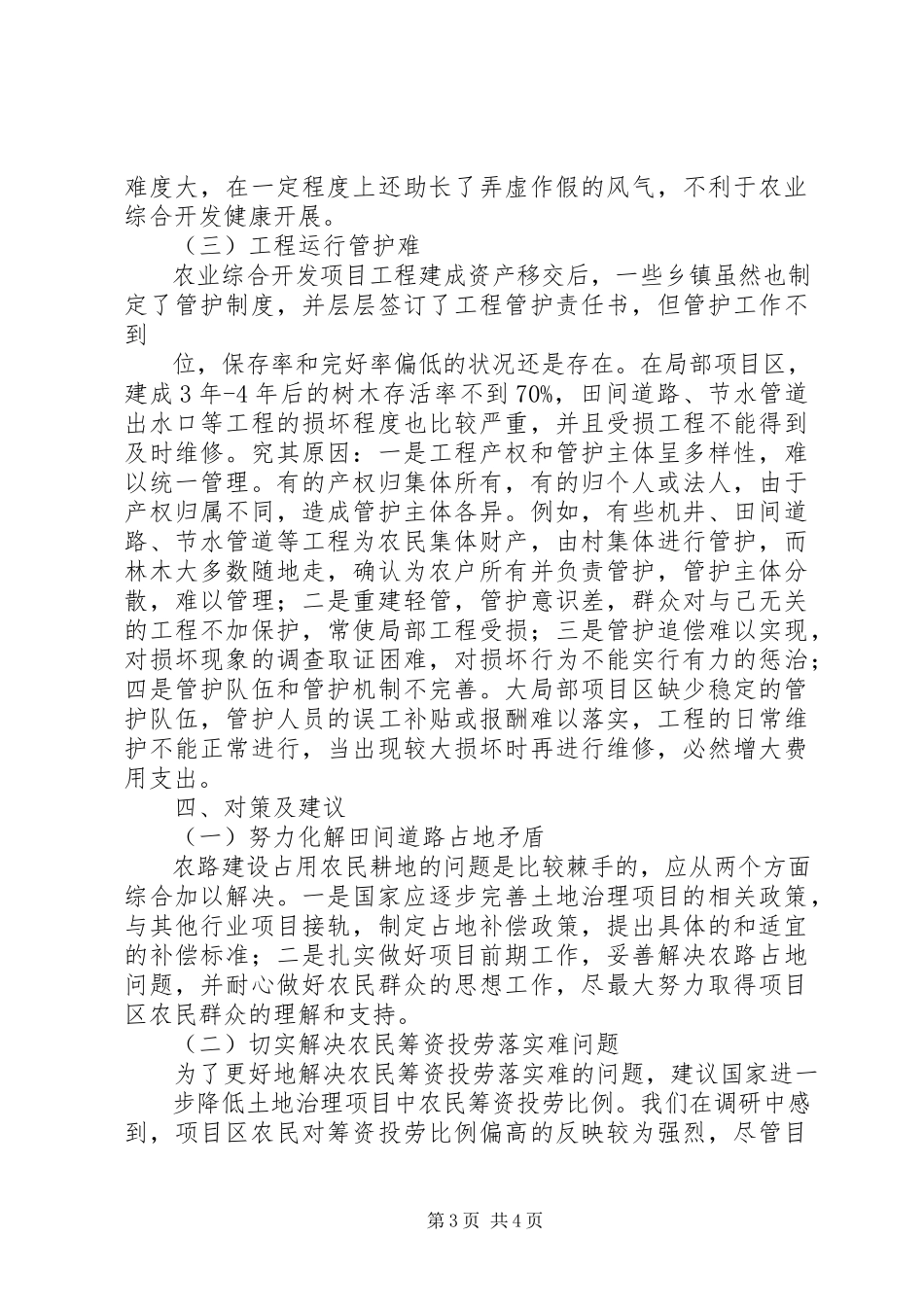 2023年《农业综合开发条例》必要性调研报告.docx_第3页