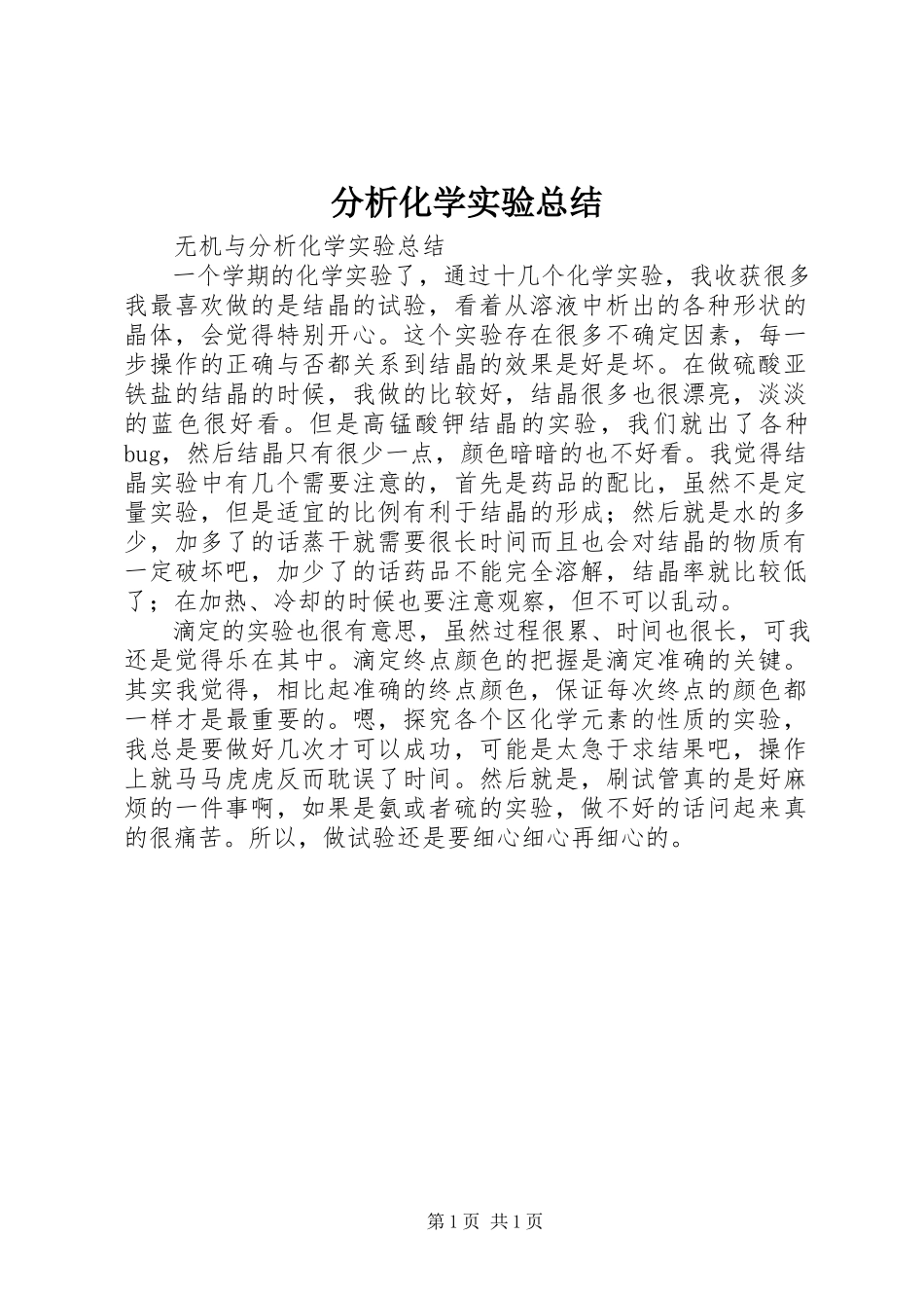 2023年《分析化学实验》总结新编.docx_第1页