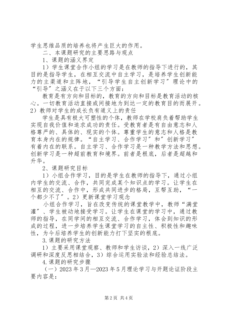 2023年《初中数学小组合作学习研究》研究报告新编.docx_第2页