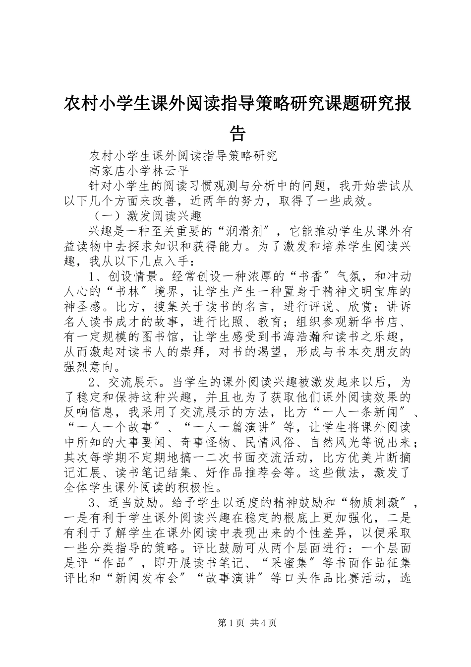 2023年《农村小学生课外阅读指导策略研究》课题研究报告.docx_第1页