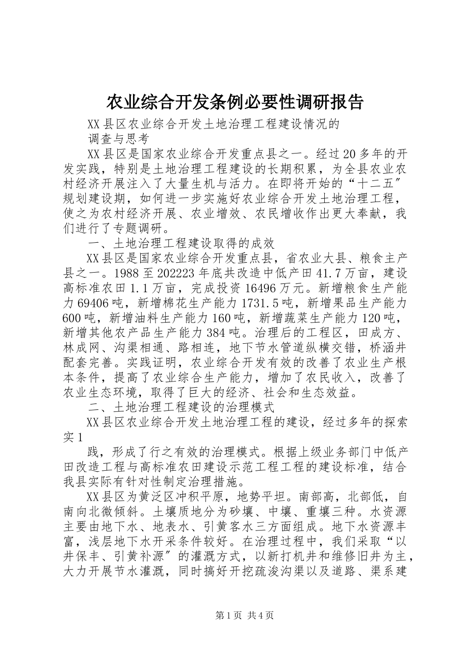 2023年《农业综合开发条例》必要性调研报告新编.docx_第1页