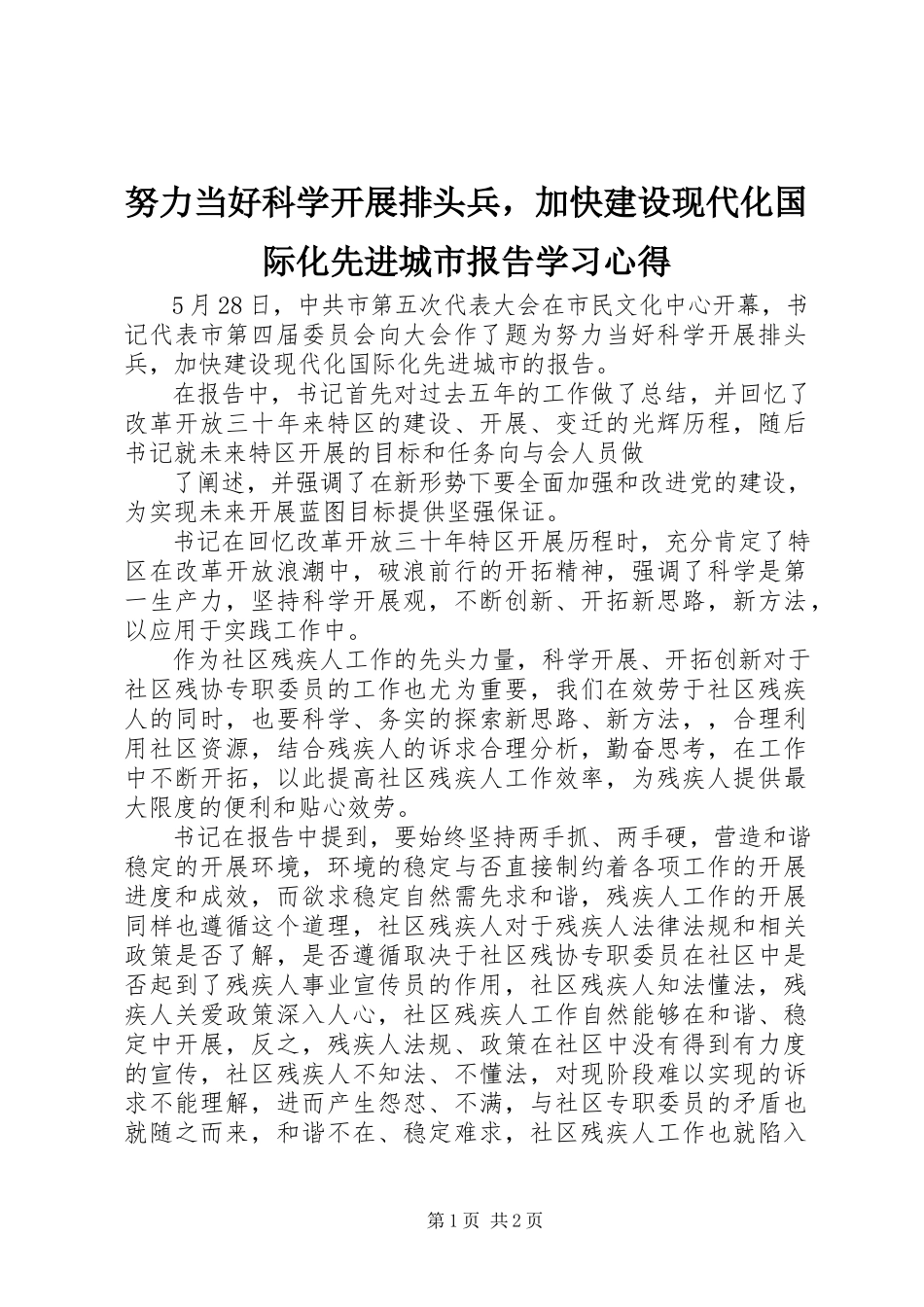 2023年《努力当好科学发展排头兵加快建设现代化国际化先进城市》报告学习心得.docx_第1页