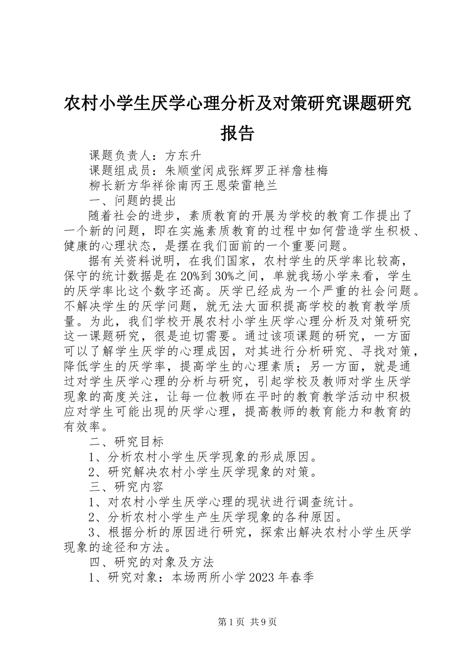 2023年《农村小学生厌学心理分析及对策研究》课题研究报告.docx_第1页