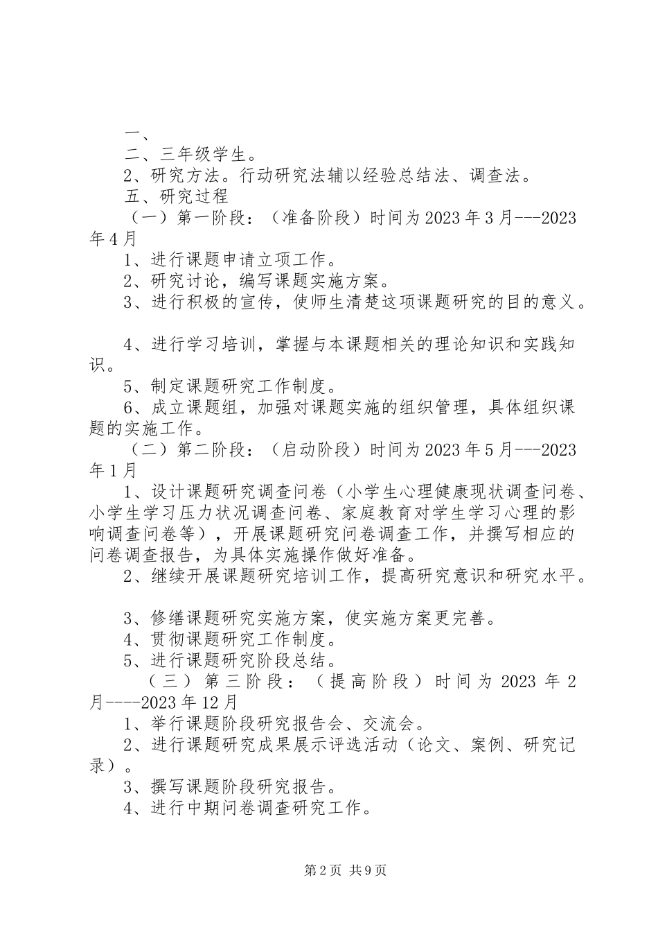 2023年《农村小学生厌学心理分析及对策研究》课题研究报告.docx_第2页